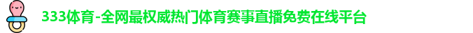 333体育